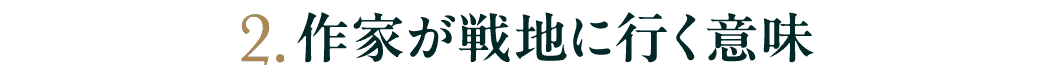 第２回　作家が戦地に行く意味