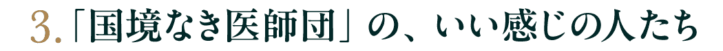 第３回　「国境なき医師団」の、いい感じの人たち