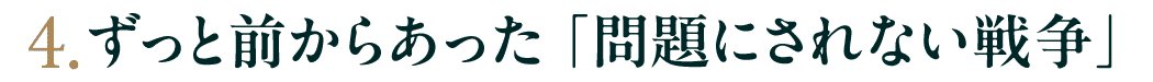 第４回　ずっと前からあった「問題にされない戦争」