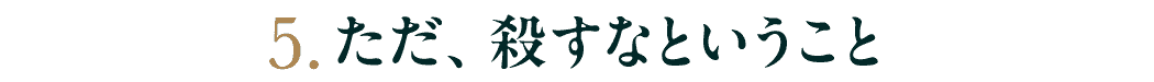 第５回　ただ、殺すなということ