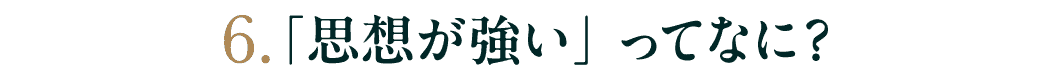 第６回　「思想が強い」ってなに？
