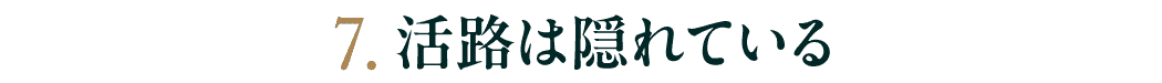 第７回　活路は隠れている