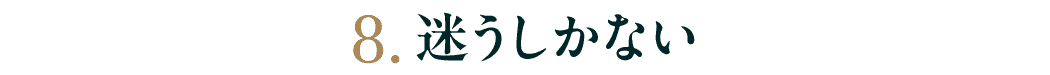 第８回　迷うしかない