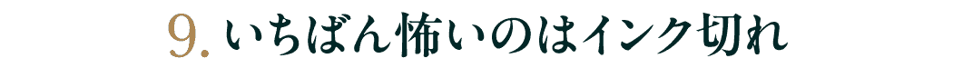 第９回　いちばん怖いのはインク切れ