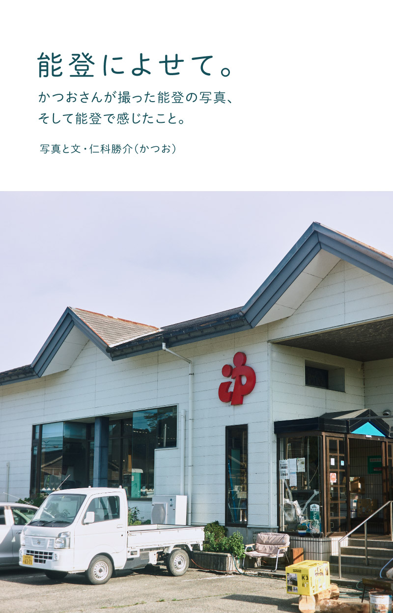 能登によせて。 – ほぼ日刊イトイ新聞 | かつお｜仁科勝介 | ほぼ日