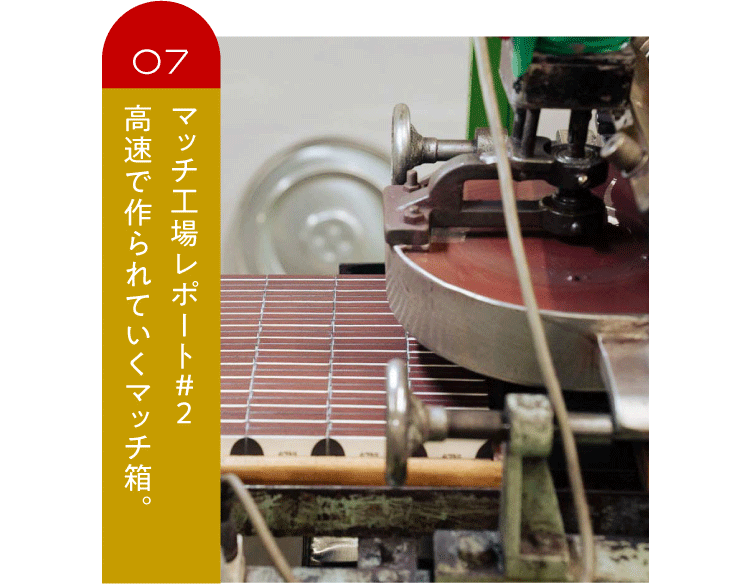 第７回 マッチ工場レポート＃２ 高速で作られていくマッチ箱。