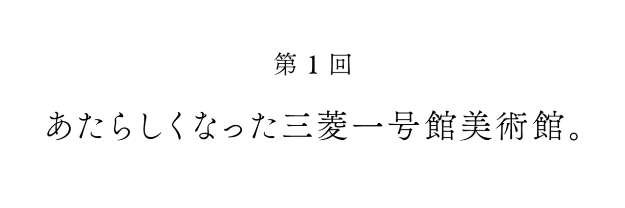 第１回　あたらしくなった三菱一号館美術館。