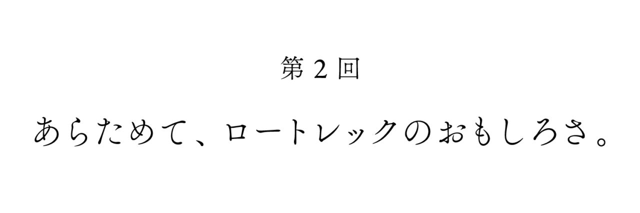 第２回　あらためて、ロートレックのおもしろさ。