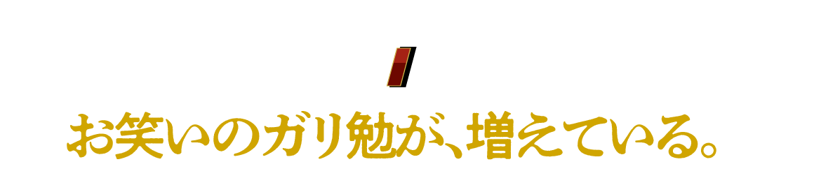 （１）お笑いのガリ勉が、増えている。