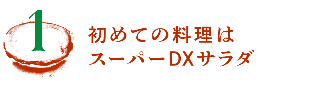 第1回　初めての料理はスーパーDXサラダ