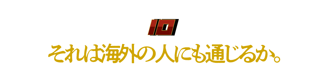 （10）それは海外の人にも通じるか。