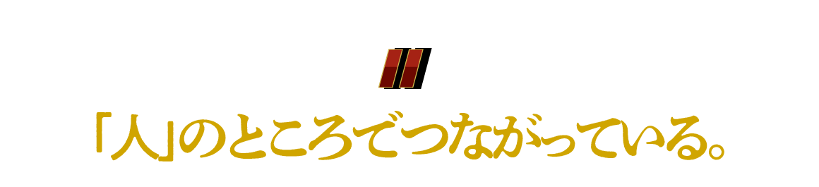 （11）「人」のところでつながっている。