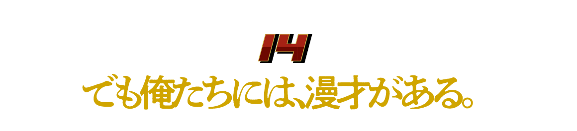 （14）でも俺たちには、漫才がある。