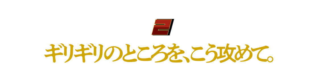 （２）ギリギリのところを、こう攻めて。