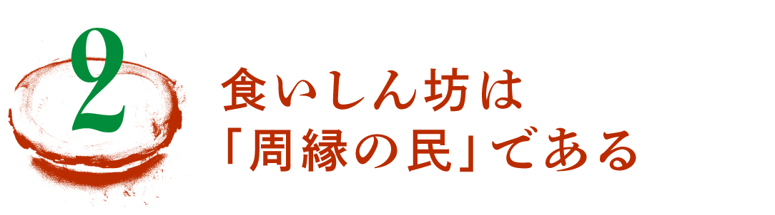 第２回　食いしん坊は「周縁の民」である