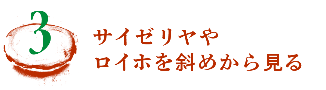 第３回　サイゼリヤやロイホを斜めから見る