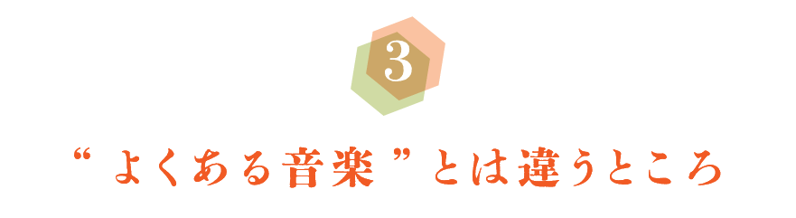 第３回　“よくある音楽”と違う７つのポイント