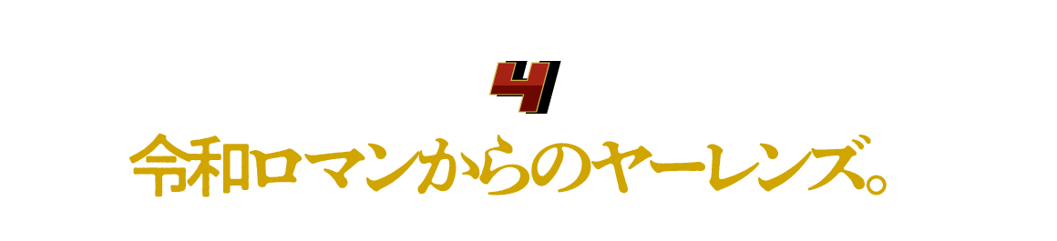 （４）令和ロマンからのヤーレンズ。