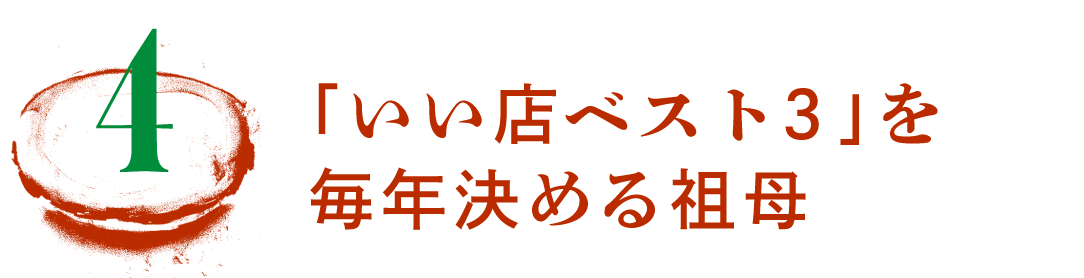 第４回　「いい店ベスト３」を毎年決める祖母
