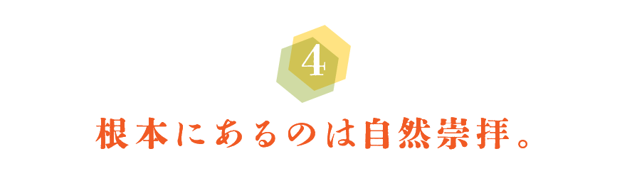 第４回　根本にあるのは自然崇拝 