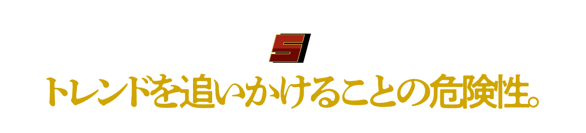 （５）トレンドを追いかけることの危険性。