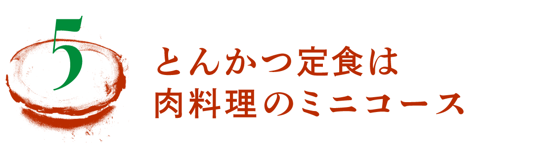 第５回　とんかつ定食は肉料理のミニコース