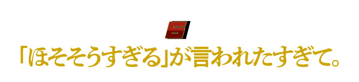 （６）「ほそそうすぎる」が言われたすぎて。