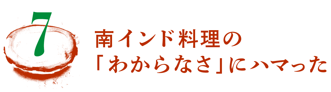 第７回　南インド料理の「わからなさ」にハマった