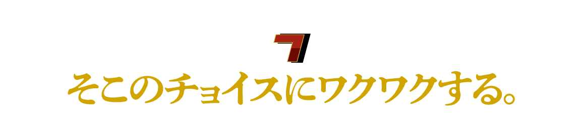 （７）そこのチョイスにワクワクする。