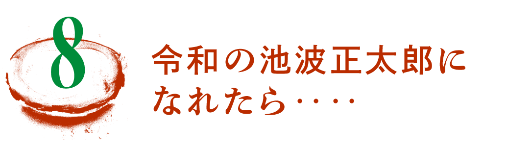 第８回　令和の池波正太郎になれたら‥‥