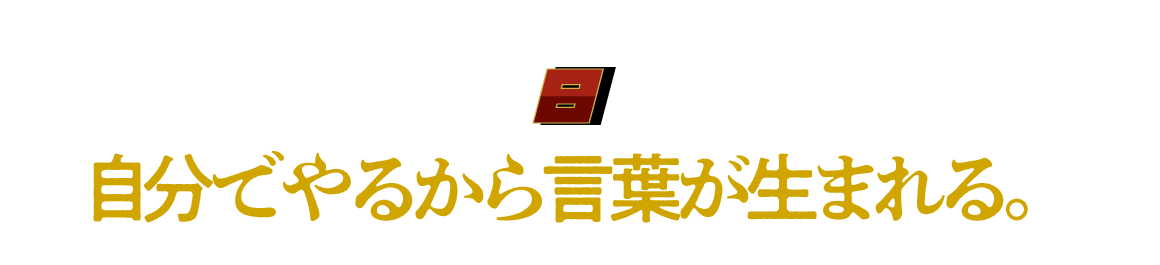 （８）自分でやるから言葉が生まれる。