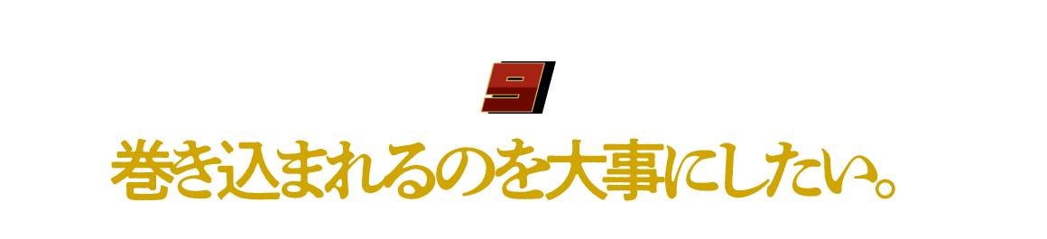 （９）巻き込まれるのを大事にしたい。