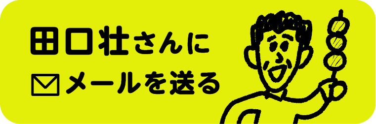 田口壮さんにメールを送る