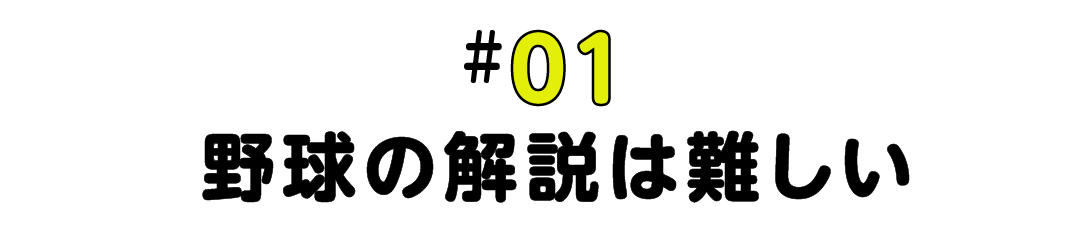 #01 野球の解説は難しい
