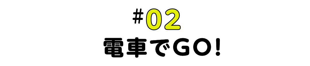 #02 電車でGO！ 