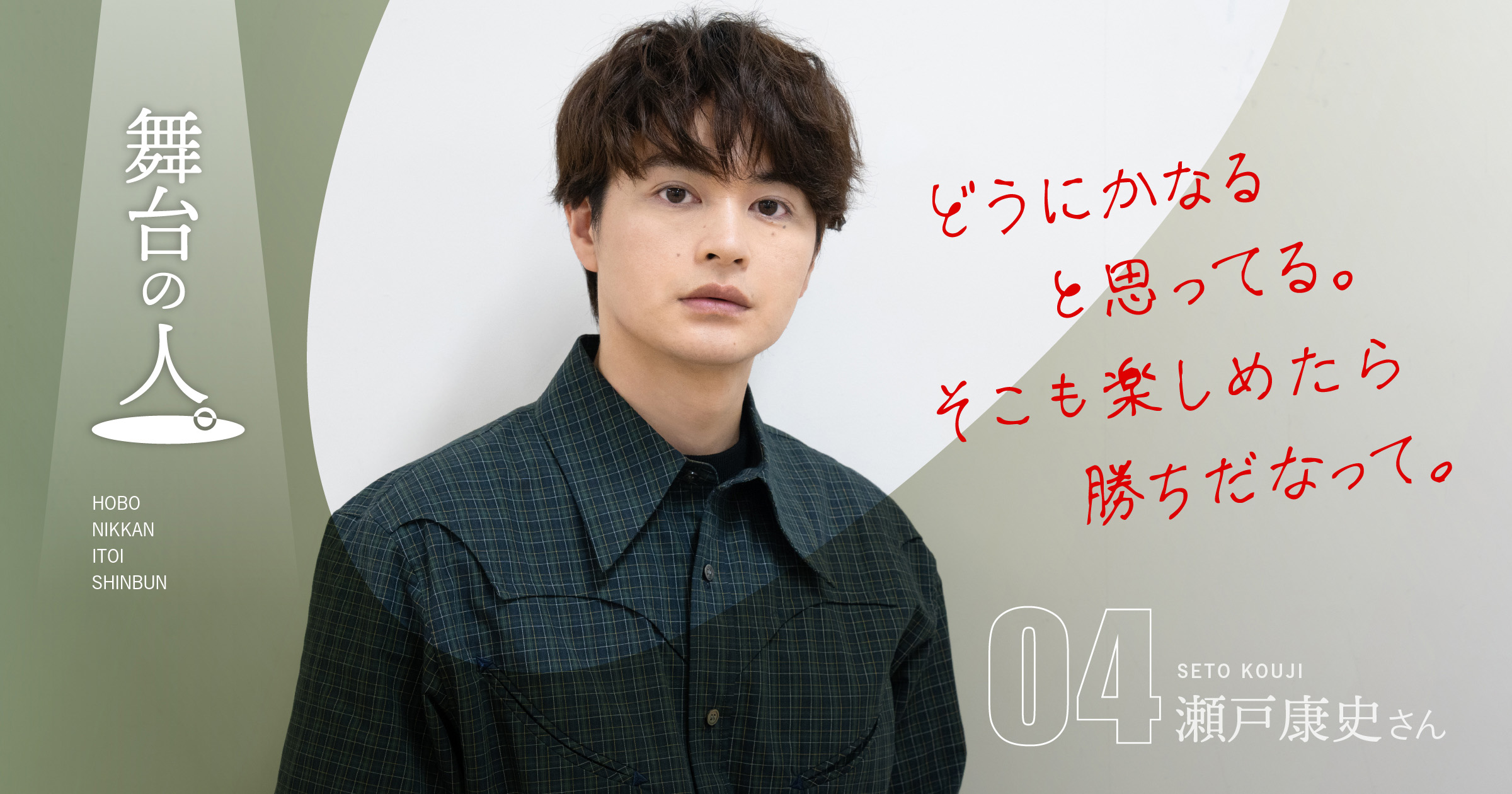 第3回 幕が上がると自由にやれる | 舞台の人。04 瀬戸康史さん | 瀬戸