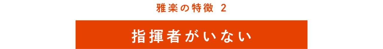 雅楽の特徴② 指揮者がいない