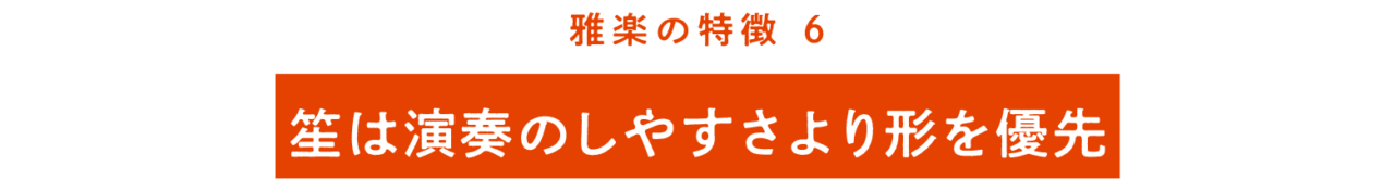 雅楽の特徴⑥ 笙は演奏のしやすさより 形を優先