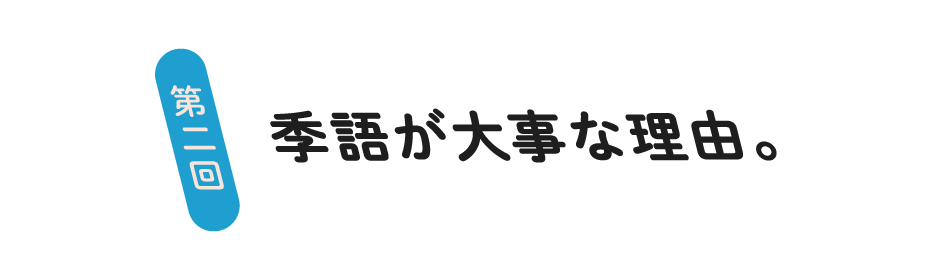第２回  季語が大事な理由。