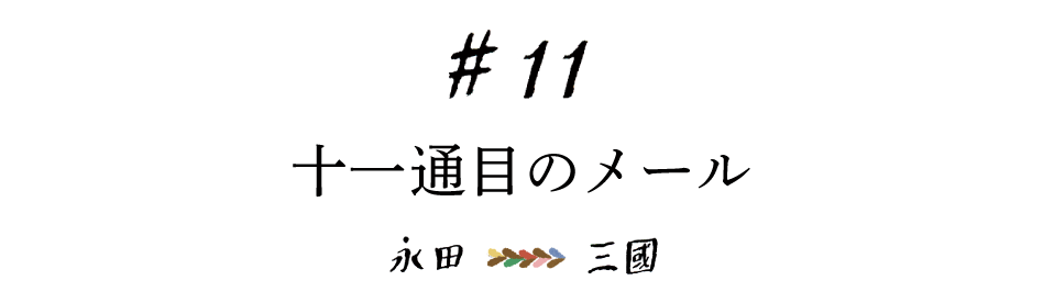 #11 十一通目のメール