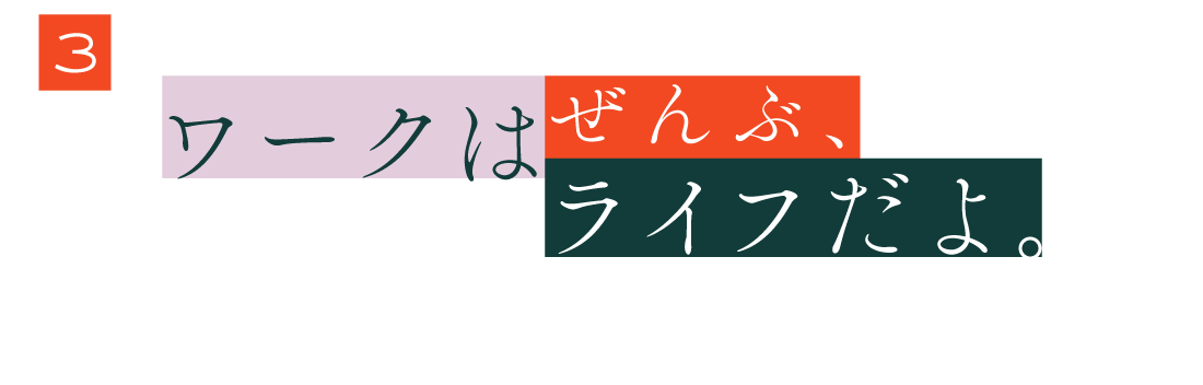 ３.  ワークはぜんぶ、ライフだよ。