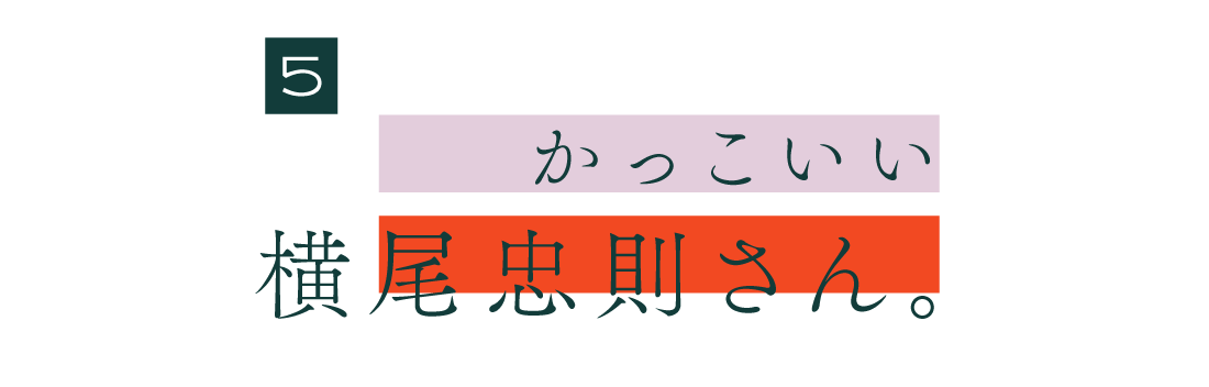 ５.  かっこいい横尾忠則さん。