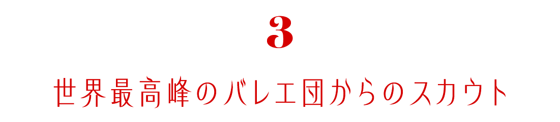 第３回　世界最高峰のバレエ団からのスカウト