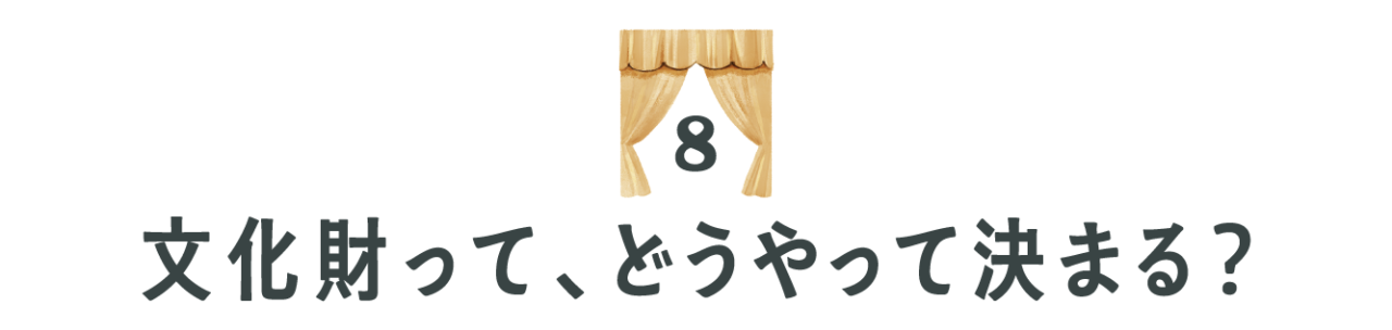 （８）文化財って、どうやって決まる？