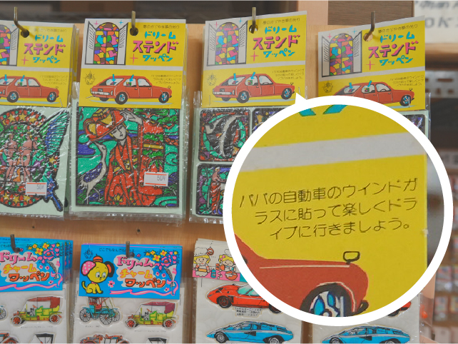 ▲こちらのワッペンには「パパの自動車のウインドガラスに貼って楽しくドライブに行きましょう」と提案があります。