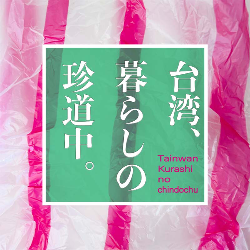 現状の仮アイコン。台湾全土で使われているピンクストライプのビニール袋を地に作ってみました。本物のアイコンは、素敵なのが仕上がってきます。