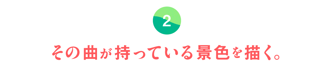 第二回　その曲が持っている景色を描く。