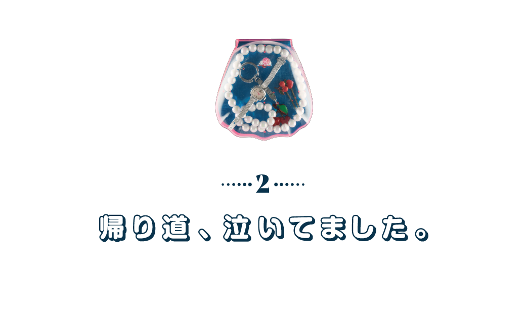第２回　帰り道、泣いてました。