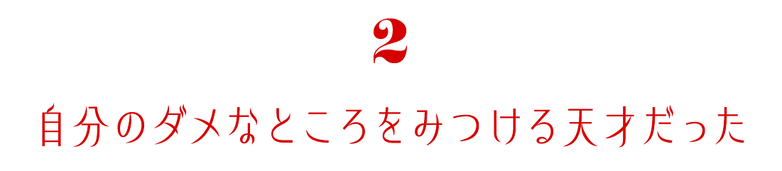 第２回　自分のダメなところをみつける天才だった