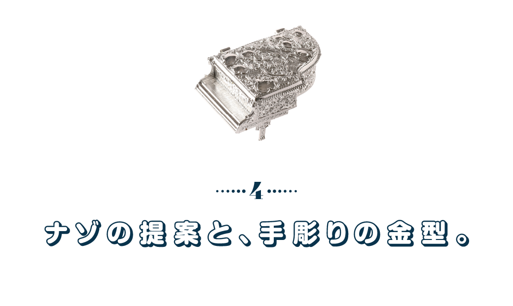 第４回　ナゾの提案と、手彫りの金型。